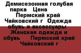 Демисезонная голубая парка › Цена ­ 2 000 - Пермский край, Чайковский г. Одежда, обувь и аксессуары » Женская одежда и обувь   . Пермский край,Чайковский г.